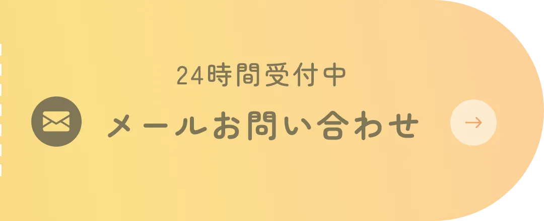 メールお問い合わせ