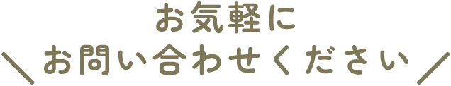お気軽にお問い合わせください