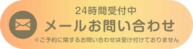 メールお問い合わせ