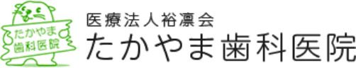 たかやま歯科医院